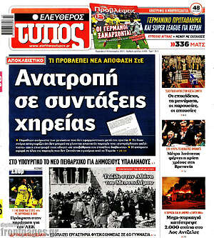 Ελεύθερος Τύπος: Ανατροπή σε συντάξεις χηρείας