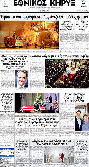 Πρωτοσέλιδο Εθνικός Κήρυξ