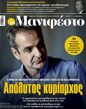 Πρωτοσέλιδο εφημερίδας Manifesto - protoselida