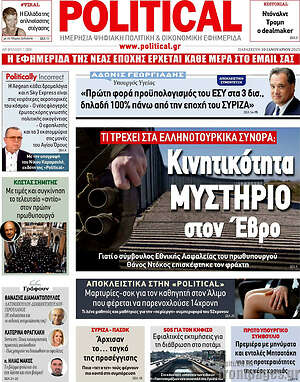 Πρωτοσέλιδο εφημερίδας Political - protoselida