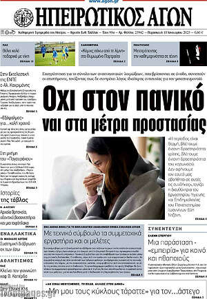 Πρωτοσέλιδο Ηπειρωτικός Αγών