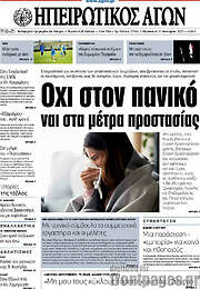 /Ηπειρωτικός Αγών