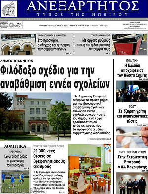 Πρωτοσέλιδο Ανεξάρτητος
