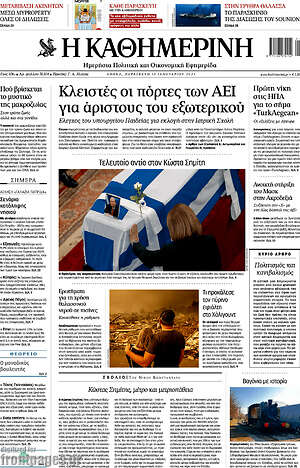 Η Καθημερινή: Κλειστές οι πόρτες των ΑΕΙ για αρίστους του εξωτερικού