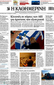 /Η Καθημερινή
