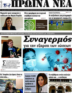 Πρωτοσέλιδο Πρωινά νέα