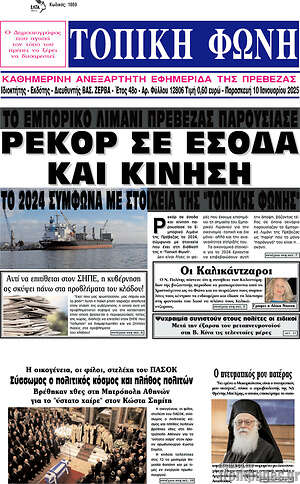 Πρωτοσέλιδο Τοπική Φωνή