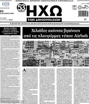 Πρωτοσέλιδο Ηχώ των Δημοπρασιών