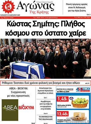 Πρωτοσέλιδο Αγώνας της Κρήτης