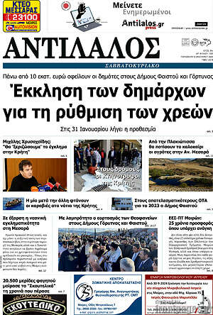 Πρωτοσέλιδο Αντίλαλος Μεσαράς
