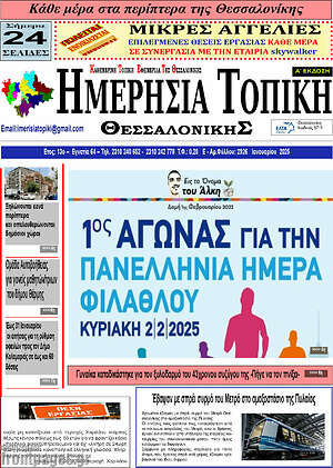 Πρωτοσέλιδο Ημερήσια Τοπική