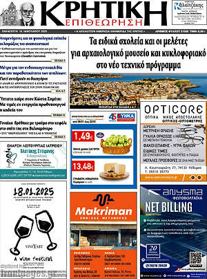 Πρωτοσέλιδο Κρητική Επιθεώρηση