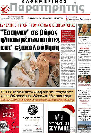 Πρωτοσέλιδο Παρατηρητής