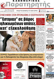/Παρατηρητής