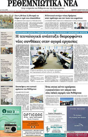 Πρωτοσέλιδο Ρεθεμνιώτικα Νέα