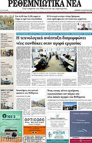 /Ρεθεμνιώτικα Νέα