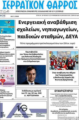 Πρωτοσέλιδο Σερραϊκόν Θάρρος