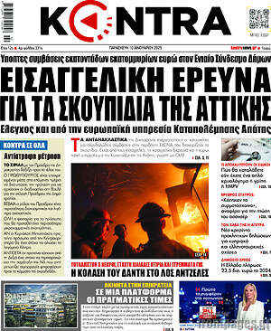 Kontra News: Εισαγγελική έρευνα για τα σκουπίδια της Αττικής