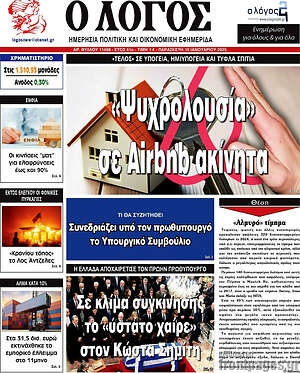 Πρωτοσέλιδο εφημερίδας Ο Λόγος - protoselida