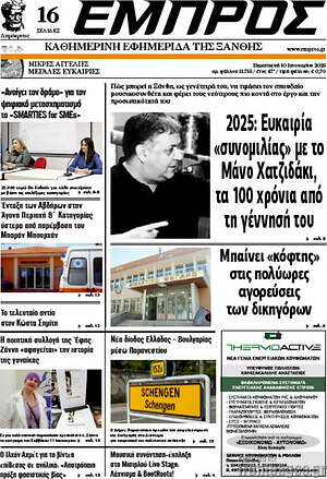 Πρωτοσέλιδο Εμπρός