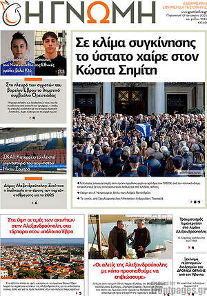 Πρωτοσέλιδο Η Γνώμη