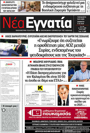 Πρωτοσέλιδο Νέα Εγνατία