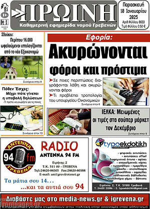 Πρωτοσέλιδο Πρωινή Γρεβενών