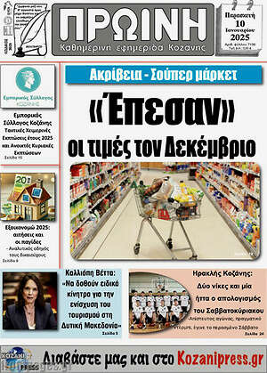 Πρωτοσέλιδο Πρωινή Κοζάνης
