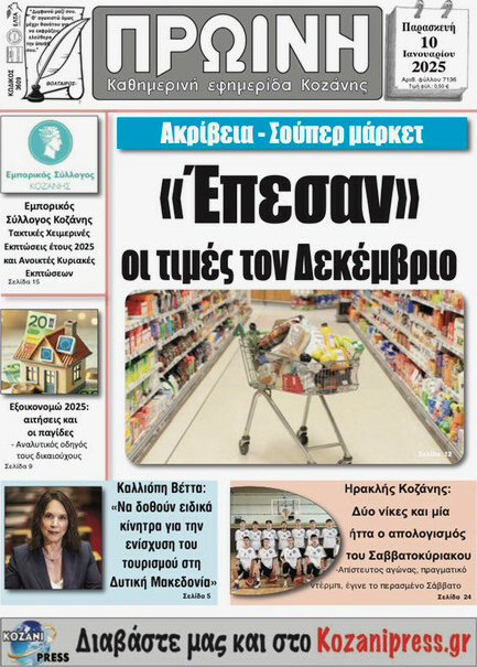 Πρωινή Κοζάνης