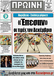 /Πρωινή Κοζάνης