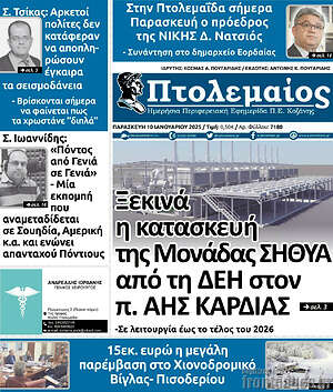 Πρωτοσέλιδο Πτολεμαίος