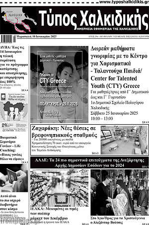 Πρωτοσέλιδο Τύπος Χαλκιδικής