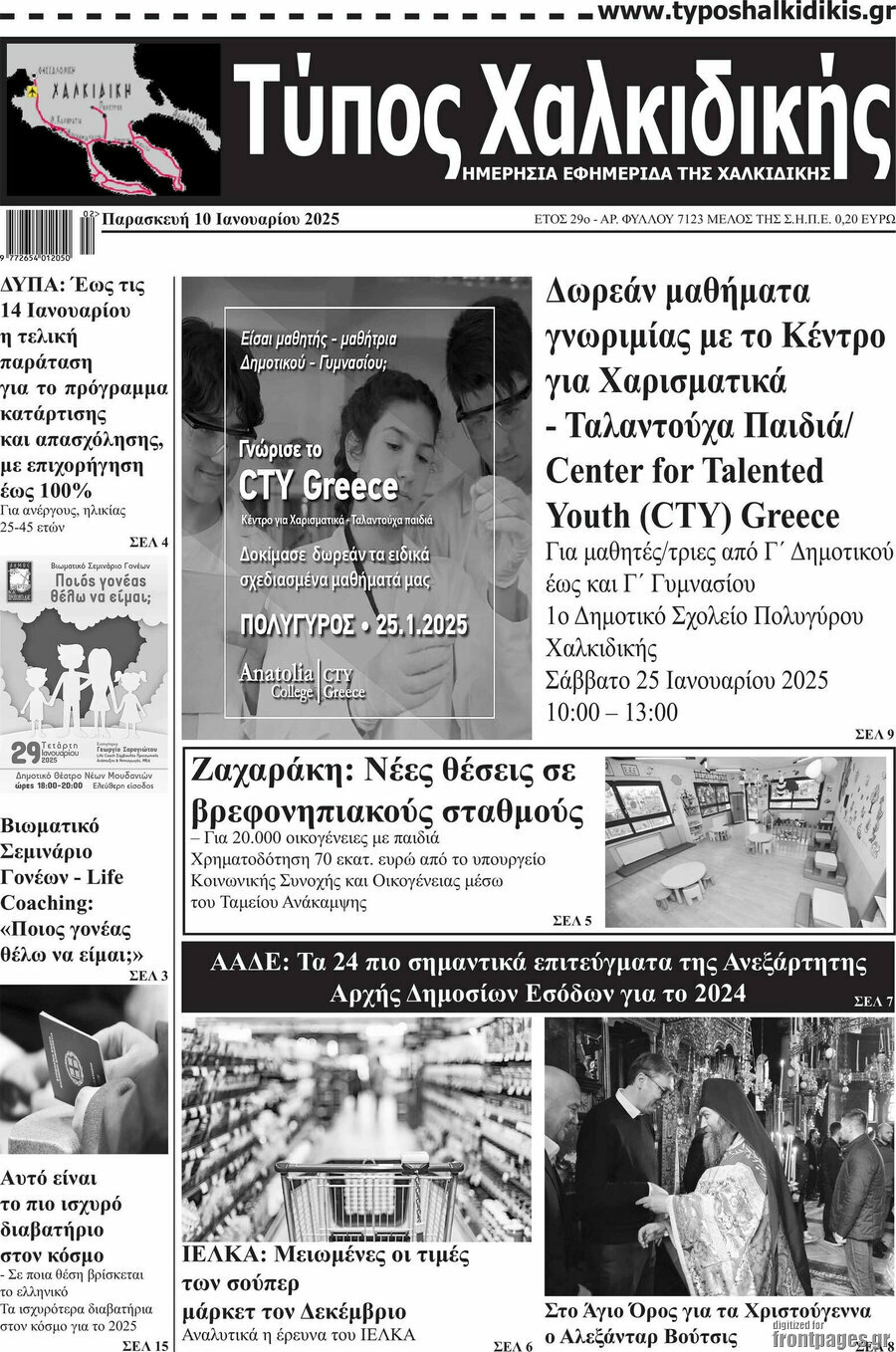 Τύπος Χαλκιδικής