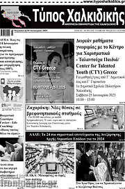 /Τύπος Χαλκιδικής