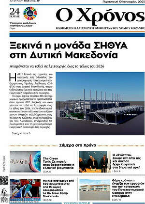 Πρωτοσέλιδο Χρόνος