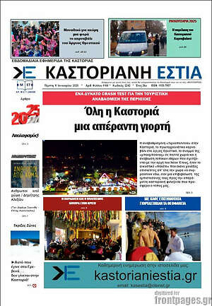 Πρωτοσέλιδο Καστοριανή Εστία