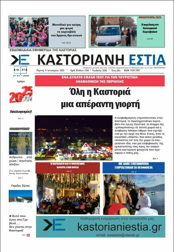 Καστοριανή Εστία