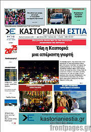 /Καστοριανή Εστία