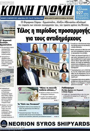 Πρωτοσέλιδο Κοινή Γνώμη