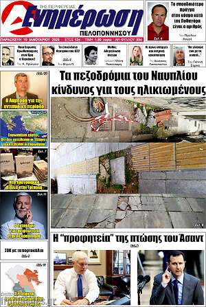 Πρωτοσέλιδο Ενημέρωση Πελοποννήσου