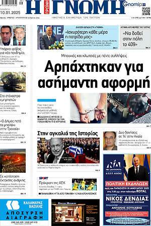 Πρωτοσέλιδο Η Γνώμη