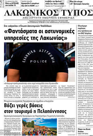 Πρωτοσέλιδο Λακωνικός Τύπος
