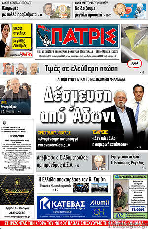 Πρωτοσέλιδο Πατρίς