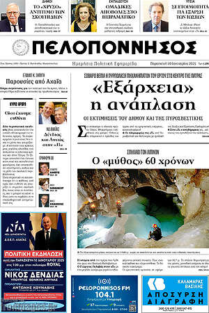 Πρωτοσέλιδο Πελοπόννησος