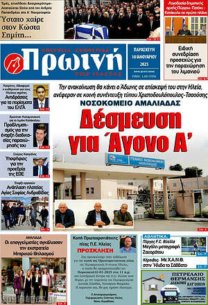 Πρωτοσέλιδο Πρωινή Ηλείας