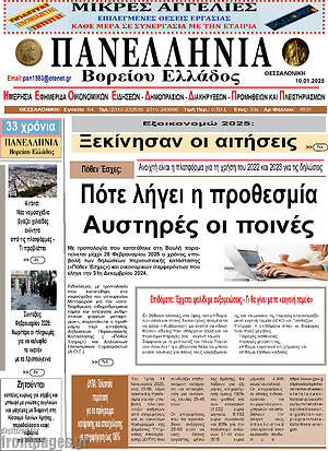 Πρωτοσέλιδο Πανελλήνια Β. Ελλάδος