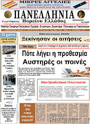 /Πανελλήνια Β. Ελλάδος