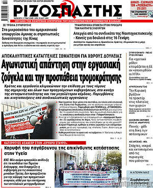 Ριζοσπάστης: Αγωνιστική απάντηση στην εργασιακή ζούγκλα και την προσπάθεια τρομοκράτησης