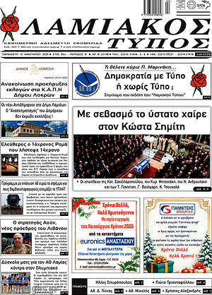 Πρωτοσέλιδο Λαμιακός Τύπος