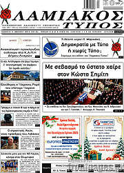 /Λαμιακός Τύπος